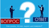 Как узнать, что юр. адрес достоверен?