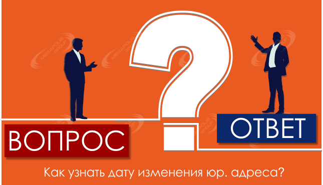 Как узнать дату изменения юр. адреса?