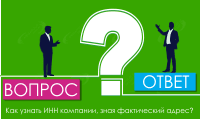 Как узнать ИНН компании, зная фактический адрес?