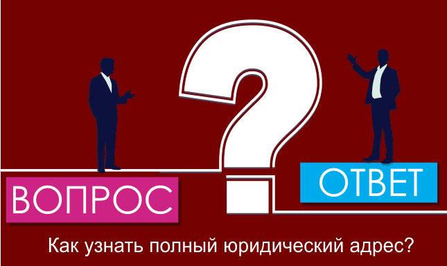 Как узнать полный юридический адрес?