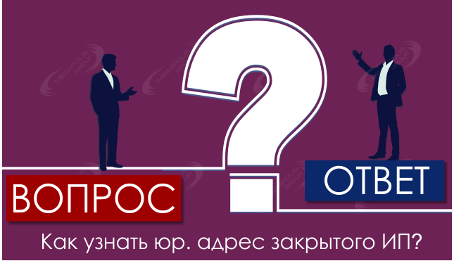 Как узнать юр. адрес закрытого ИП?