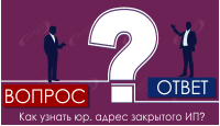 Как узнать юр. адрес закрытого ИП?