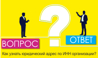 Как узнать юридический адрес по ИНН организации?