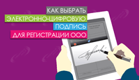 Как выбрать ЭЦП для регистрации ООО?