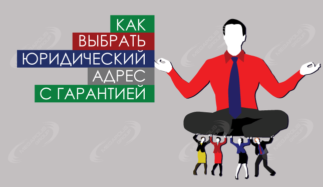 Как выбрать юридический адрес с гарантией