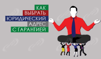 Как выбрать юридический адрес с гарантией