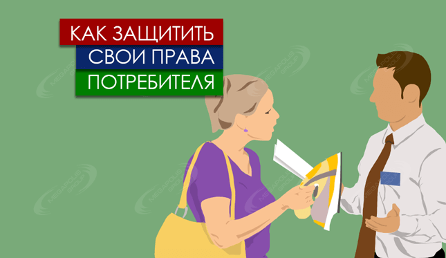 Как защитить свои права потребителя при обмене, возврате и ремонте бракованного товара