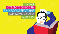 Несоответствие юридического адреса фактическому