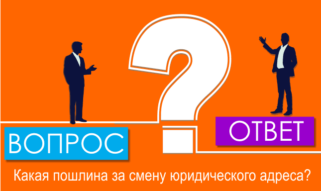 Какая пошлина за смену юридического адреса?
