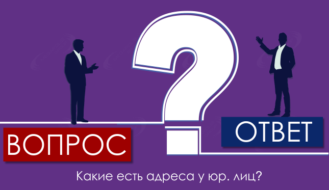Какие есть адреса у юр. лиц?