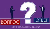 Какие есть адреса у юр. лиц?