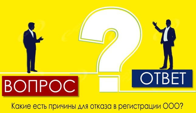 Какие есть причины для отказа в регистрации ООО?