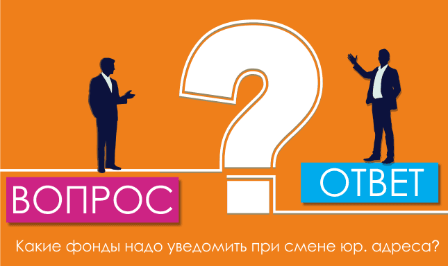 Какие фонды надо уведомить при смене юр. адреса?