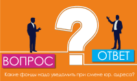 Какие фонды надо уведомить при смене юр. адреса?