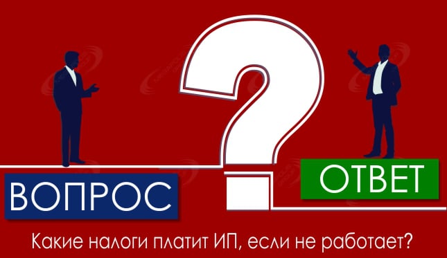 Какие налоги платит ИП, если не работает?