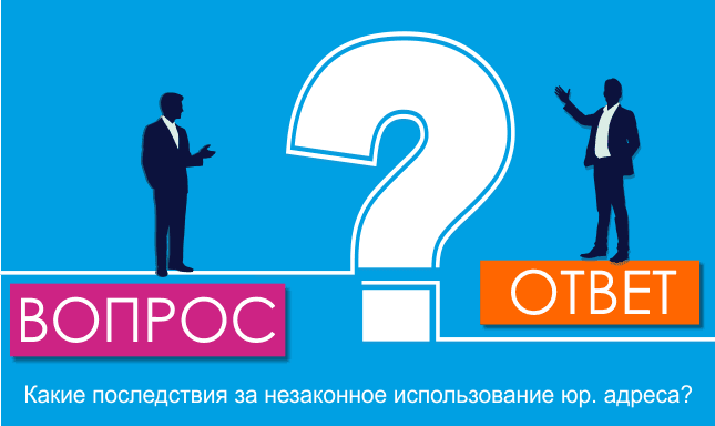 Какие последствия за незаконное использование юр. адреса?