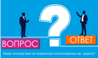 Какие последствия за незаконное использование юр. адреса?