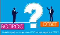 Какой штраф за отсутствие ООО на юр. адресе в 2018 году?