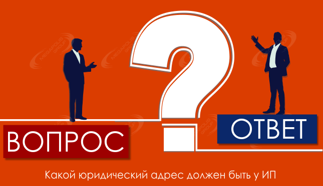 Какой юридический адрес должен быть у ИП