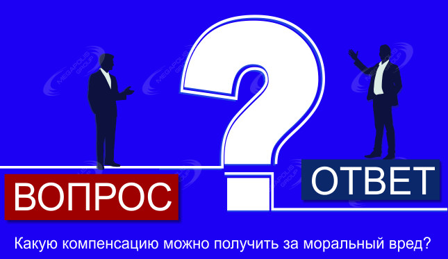 Какую компенсацию можно получить за моральный вред?