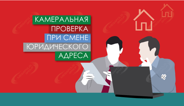 Камеральная проверка при смене юридического адреса