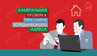 Камеральная проверка при смене юридического адреса