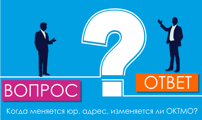 Когда меняется юр. адрес, изменяется ли ОКТМО?