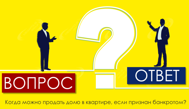 Когда можно продать долю в квартире, если признан банкротом?