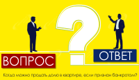 Когда можно продать долю в квартире, если признан банкротом?