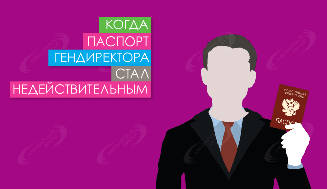 Когда паспорт гендиректора стал недействительным