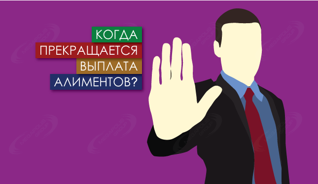 Когда прекращается выплата алиментов?