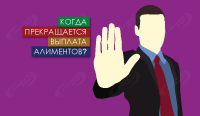 Когда прекращается выплата алиментов?