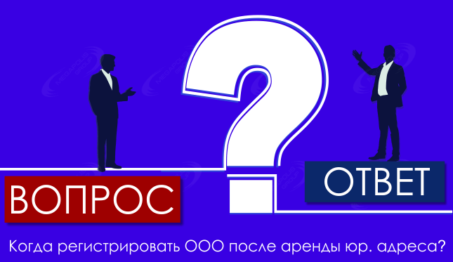 Когда регистрировать ООО после аренды юр. адреса?