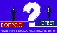 Когда регистрировать ООО после аренды юр. адреса?