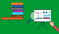Компании обязали раскрывать больше сведений о своем функционировании
