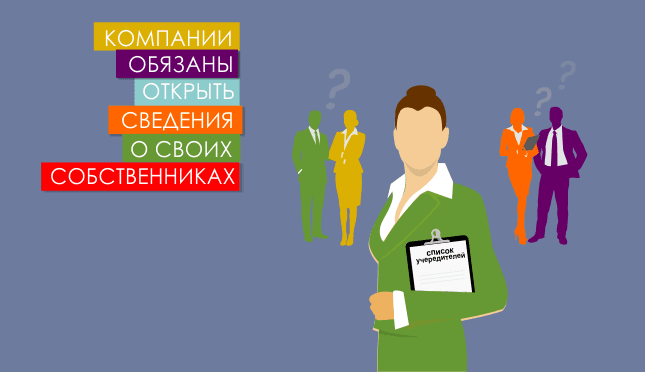 Компании обязаны открыть сведения о своих собственниках