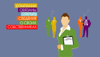 Компании обязаны открыть сведения о своих собственниках