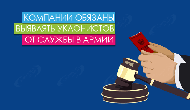 Компании обязаны выявлять уклонистов от службы в армии