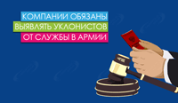 Компании обязаны выявлять уклонистов от службы в армии