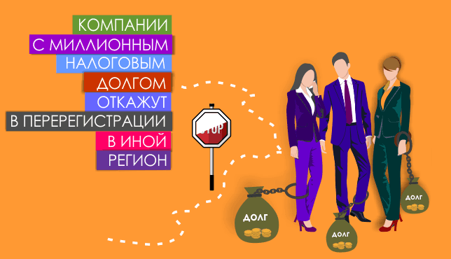 Компании с миллионным налоговым долгом откажут в перерегистрации в иной регион