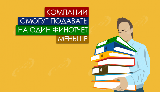 Компании смогут подавать на один финотчет меньше