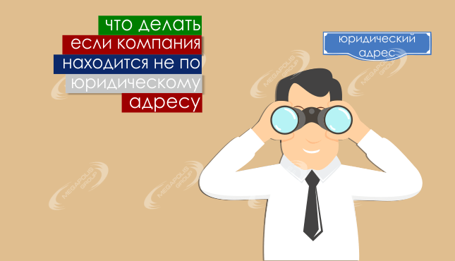 5 советов, если компания находится не по юридическому адресу
