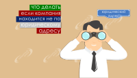 5 советов, если компания находится не по юридическому адресу