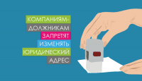 Компаниям-должникам запретят изменять юридический адрес