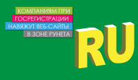Проект: компаниям при госрегистрации навяжут веб-сайты в зоне Рунета