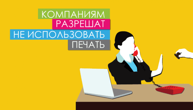 Компаниям разрешат не использовать печать
