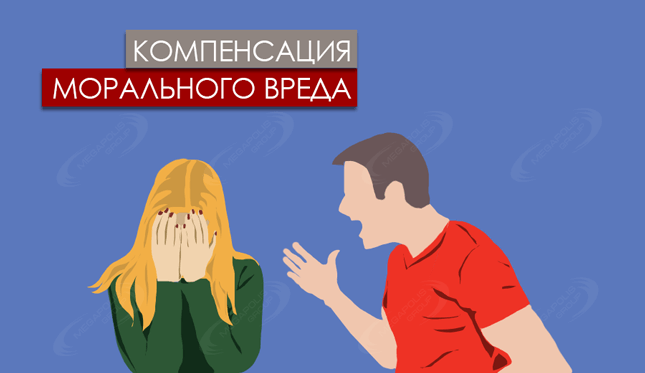 Услуги юриста по возмещению морального вреда в Подольске
