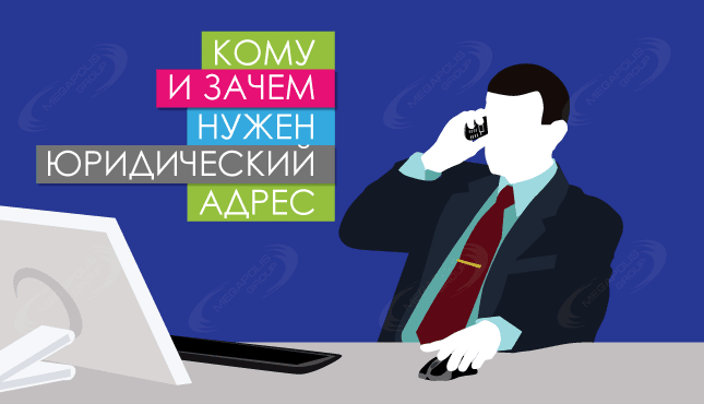 Для чего нужен юридический адрес для ООО?