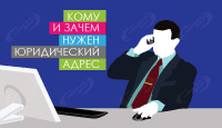 Для чего нужен юридический адрес для ООО?
