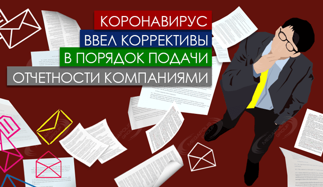 Коронавирус ввел коррективы в порядок подачи отчетности компаниями